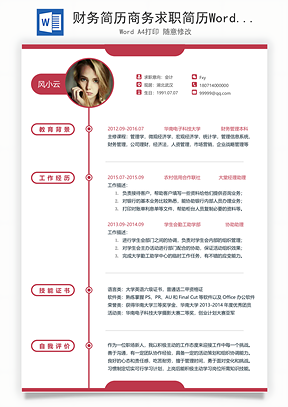 财务简历商务求职简历Word模板