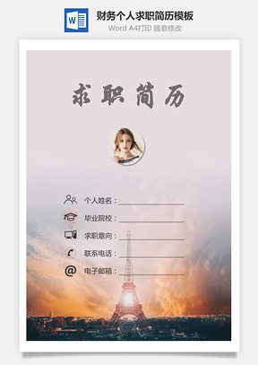 【簡(jiǎn)歷套裝】財(cái)務(wù)簡(jiǎn)歷求職簡(jiǎn)歷個(gè)人簡(jiǎn)歷53