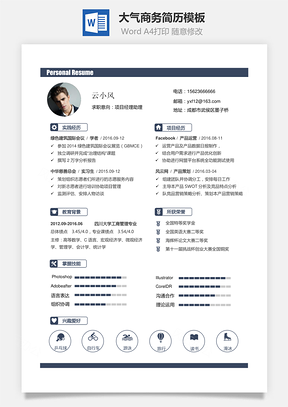 简历求职通用简历大气商务简历Word模板