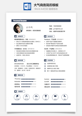 【通用簡歷】大氣商務(wù)簡歷模板A003