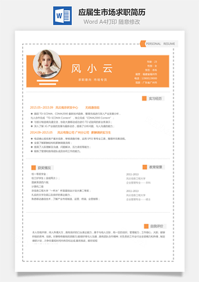 应届生简历市场求职简历Word模板