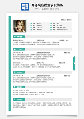 【通用简历】商务风格求职简历个人简历应届生简历