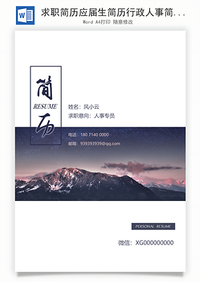 求职简历应届生简历行政人事简历Word模板