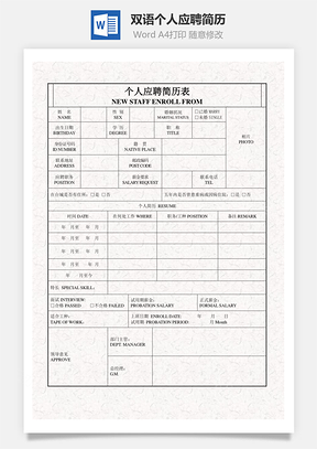 中英文双语个人应聘简历表Word模板
