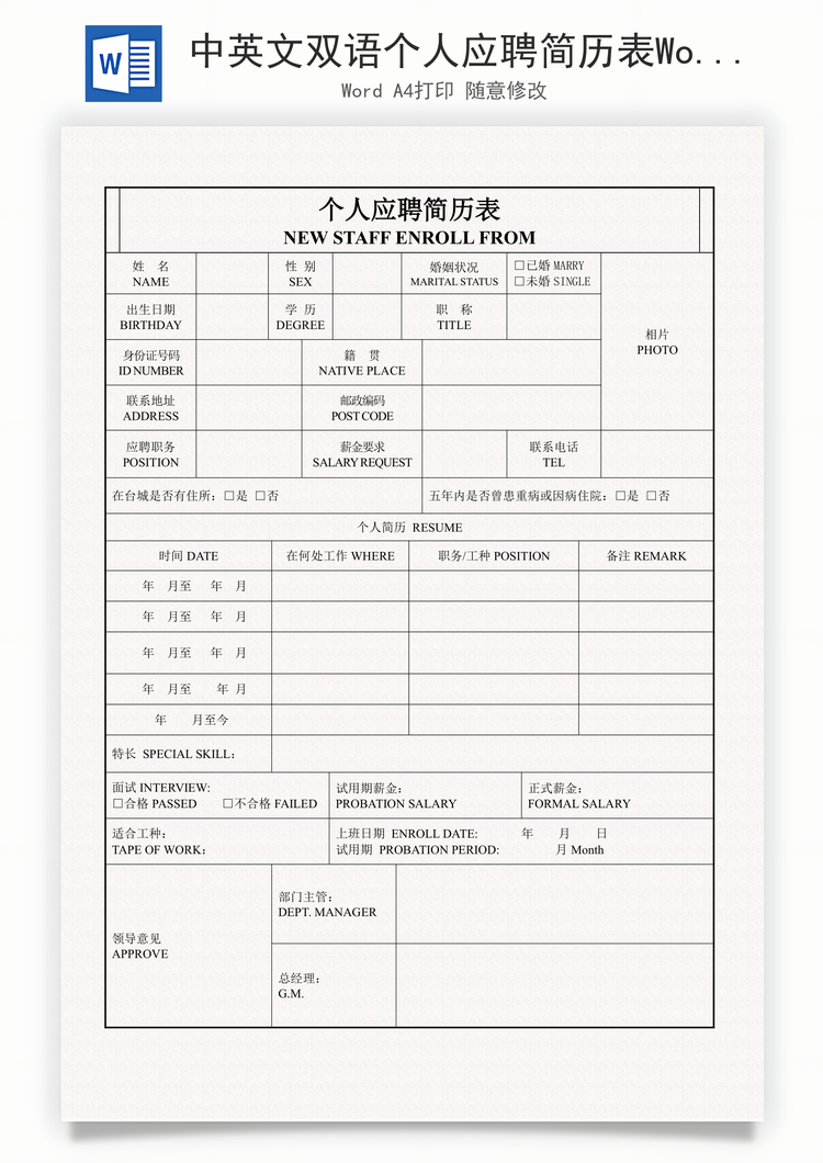 中英文双语个人应聘简历表Word模板