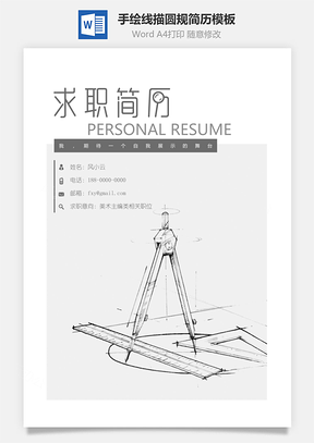 手绘线描圆规精致简历Word模板