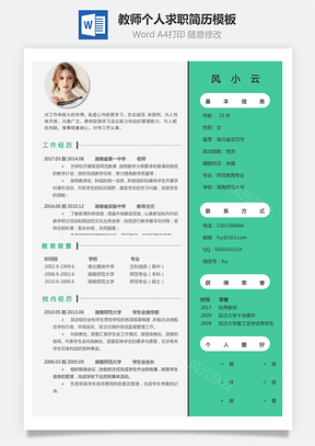 老师简历求职简历个人简历Word模板