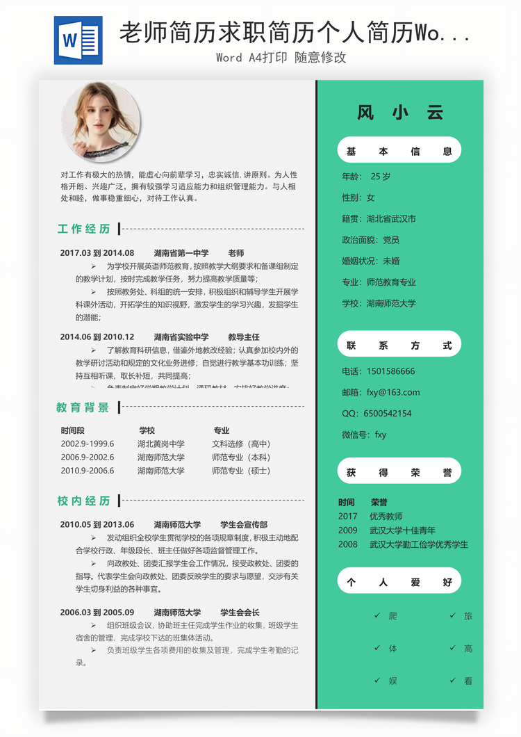 老师简历求职简历个人简历Word模板