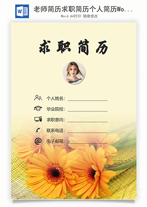 老师简历求职简历个人简历Word模板