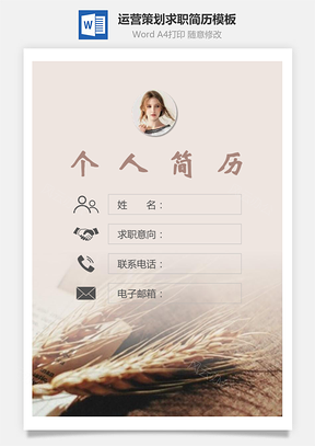 运营策划简历封面+简历+自荐信Word模板