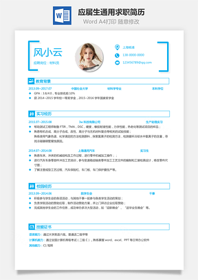 应届生简历材料简历求职简历通用简历Word模板