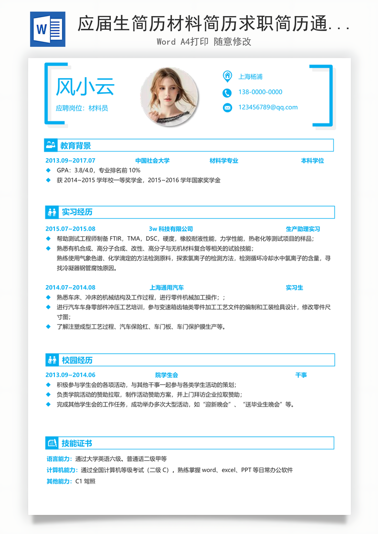 应届生简历材料简历求职简历通用简历Word模板