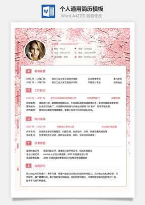 通用简历求职简历Word模板