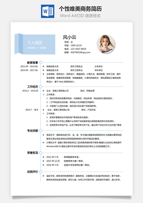 通用简历个性唯美商务简历通用Word模板
