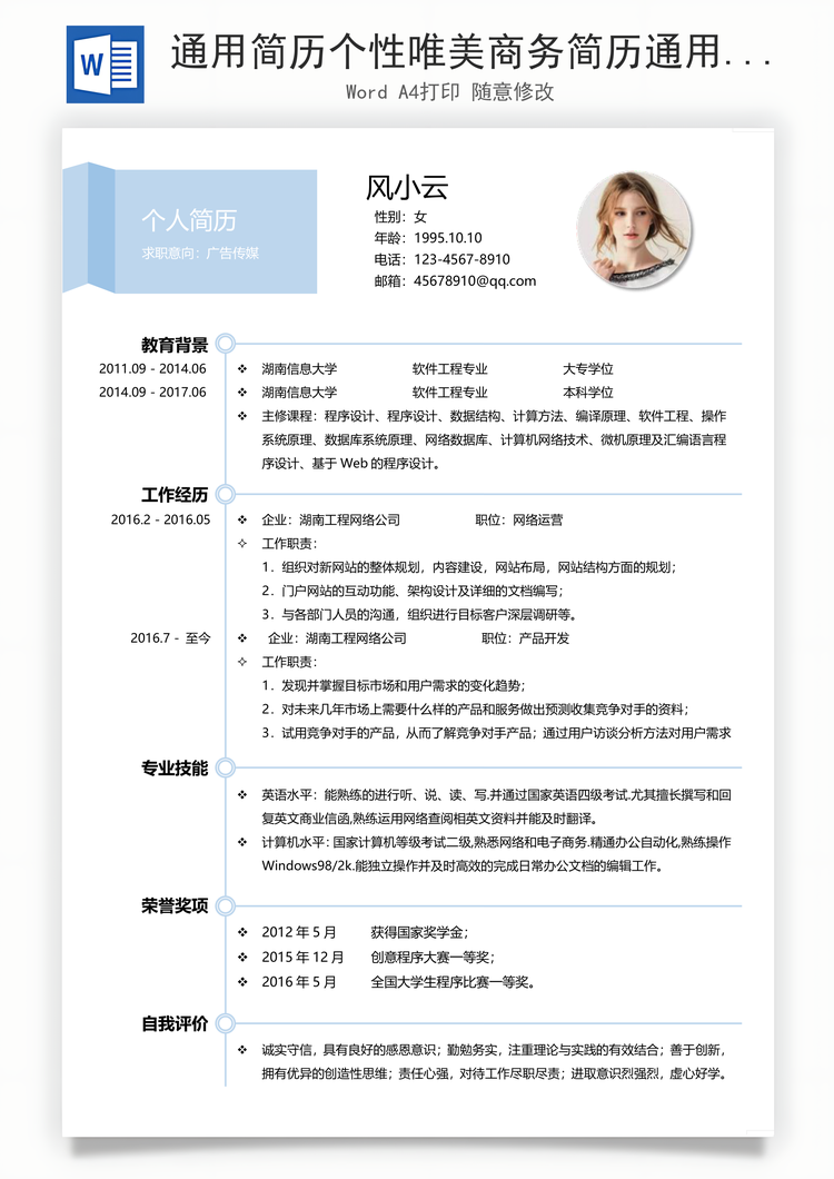 通用简历个性唯美商务简历通用Word模板