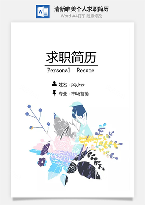 应届生清新唯美复古花鸟个人求职简历Word模板