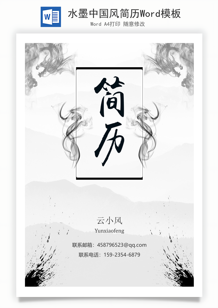 水墨中国风简历Word模板