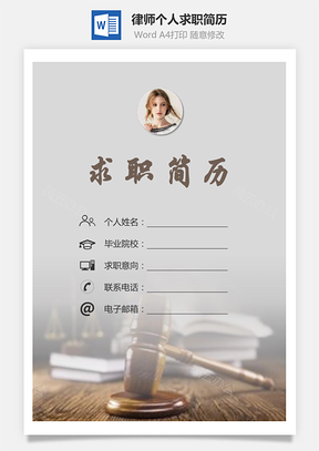 律师简历求职简历个人简历Word模板
