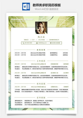 教育培训简历教师类求职简历Word模板