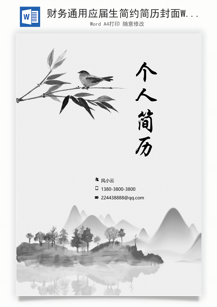 财务通用应届生简约简历封面Word模板