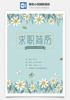 绿色小花精致简历Word模板