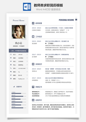 教育培训简历教师类求职简历Word模板
