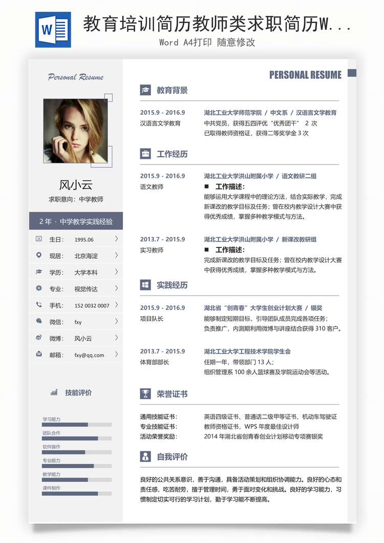 教育培训简历教师类求职简历Word模板