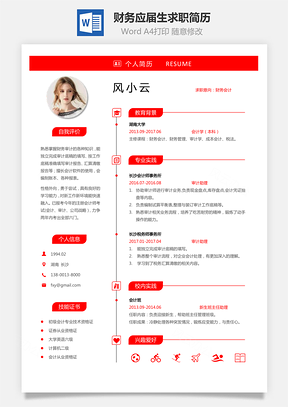 热门简历通用简历应届生简历财务简历个性简历创意简历Word模板