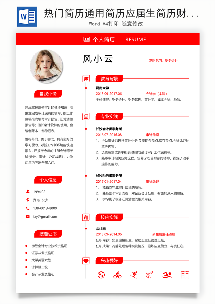 热门简历通用简历应届生简历财务简历个性简历创意简历Word模板