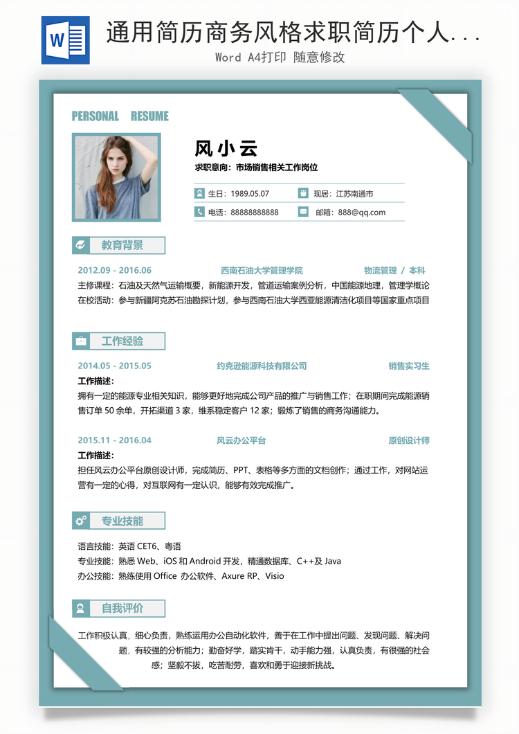 通用简历商务风格求职简历个人简历应届生简历Word模板
