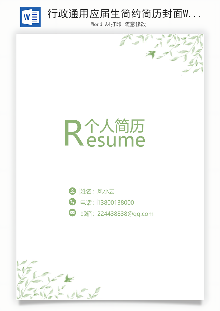 行政通用应届生简约简历封面Word模板
