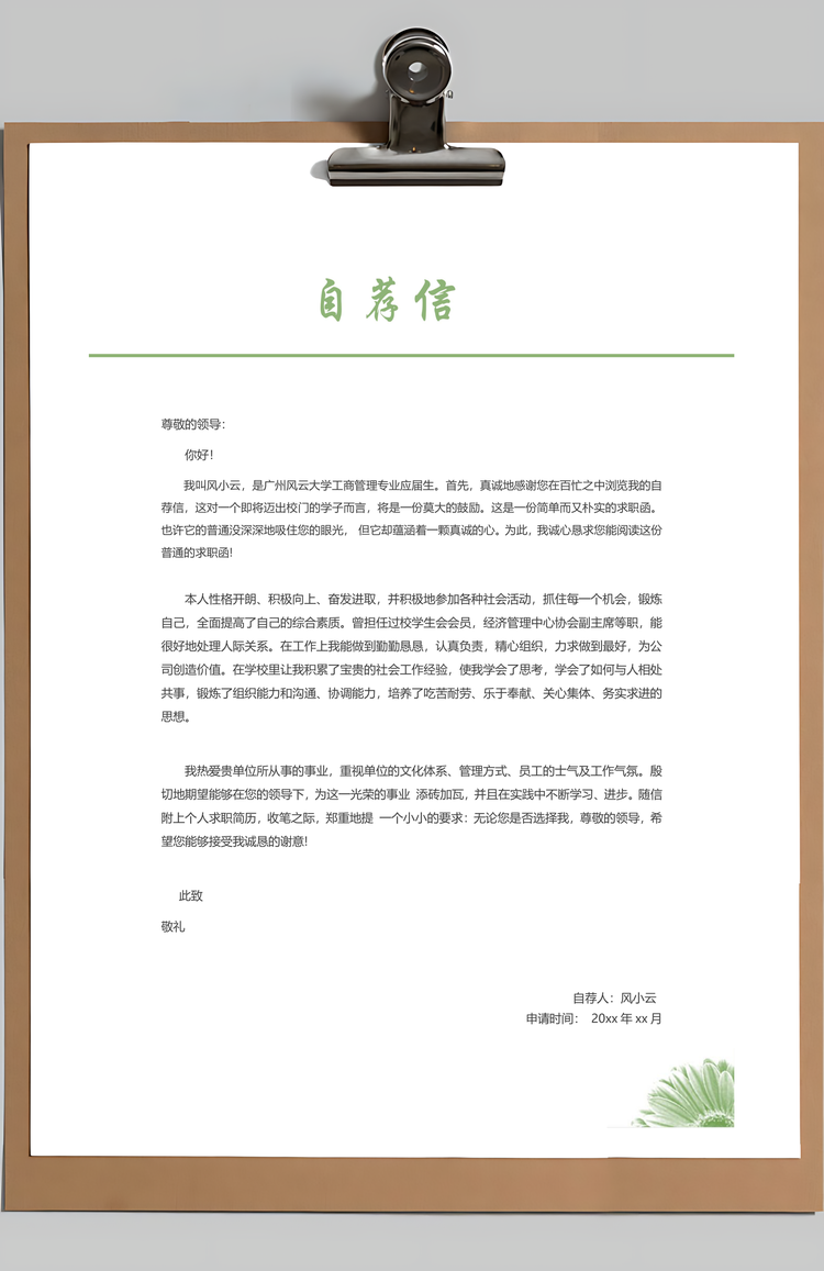 行政通用应届生简约简历封面Word模板