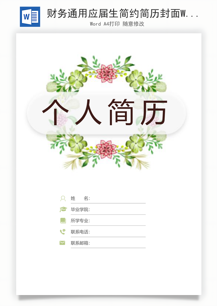 财务通用应届生简约简历封面Word模板