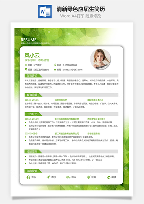 通用简历清新绿色求职简历个人简历应届生简历Word模板