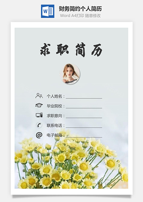 财务简历求职简历个人简历Word模板