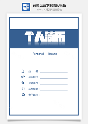 【簡歷套裝】簡潔簡歷正式簡歷商務簡歷運營簡歷653