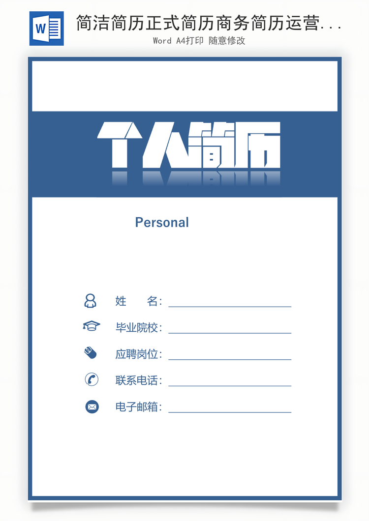 简洁简历正式简历商务简历运营简历Word模板