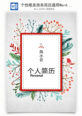 个性唯美商务简历通用Word模板