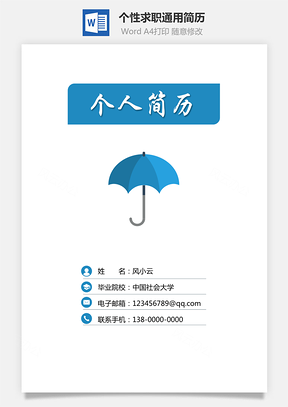 简历求职简历个性简历Word模板