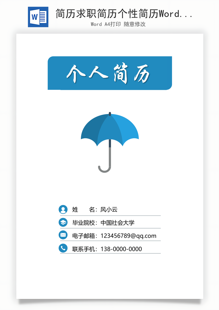 简历求职简历个性简历Word模板