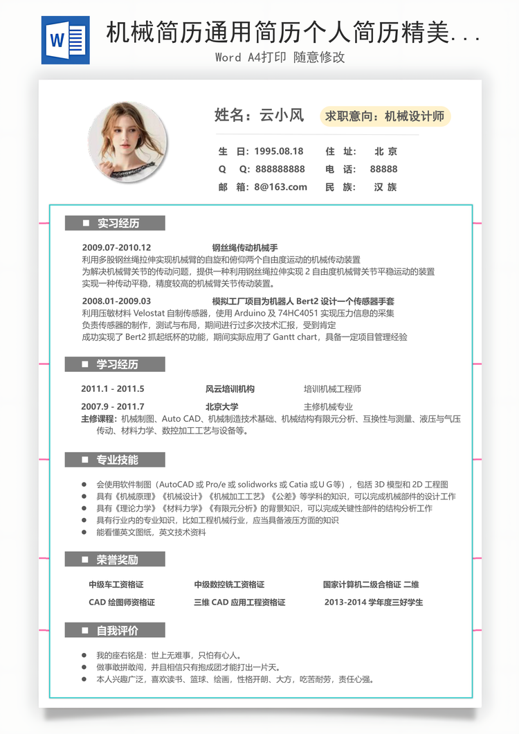 机械简历通用简历个人简历精美简历Word模板