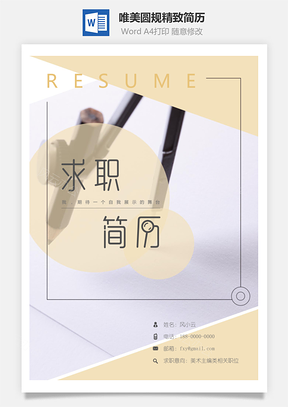 唯美圆规精致简历Word模板