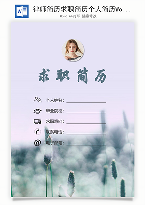 律师简历求职简历个人简历Word模板