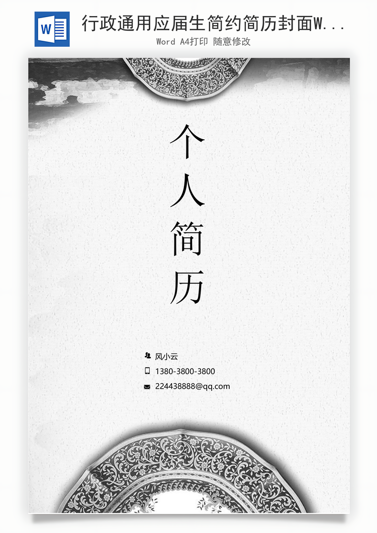 行政通用应届生简约简历封面Word模板