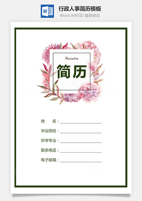 行政人事简历简历套装行政简历人事简历Word模板