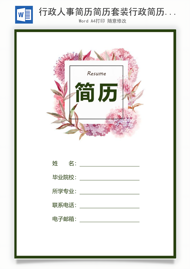 行政人事简历简历套装行政简历人事简历Word模板