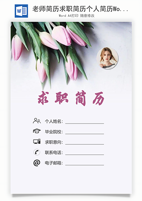 老师简历求职简历个人简历Word模板