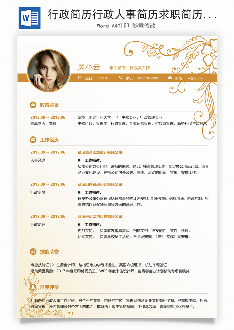 行政简历行政人事简历求职简历应届生简历Word模板