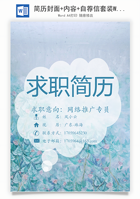简历封面+内容+自荐信套装Word模板