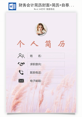 财务会计简历封面+简历+自荐信Word模板